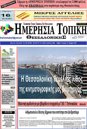 Πρωτοσέλιδο Ημερήσια Τοπική