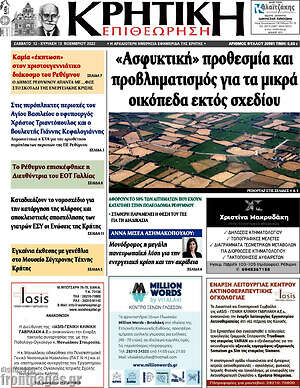 Πρωτοσέλιδο Κρητική Επιθεώρηση