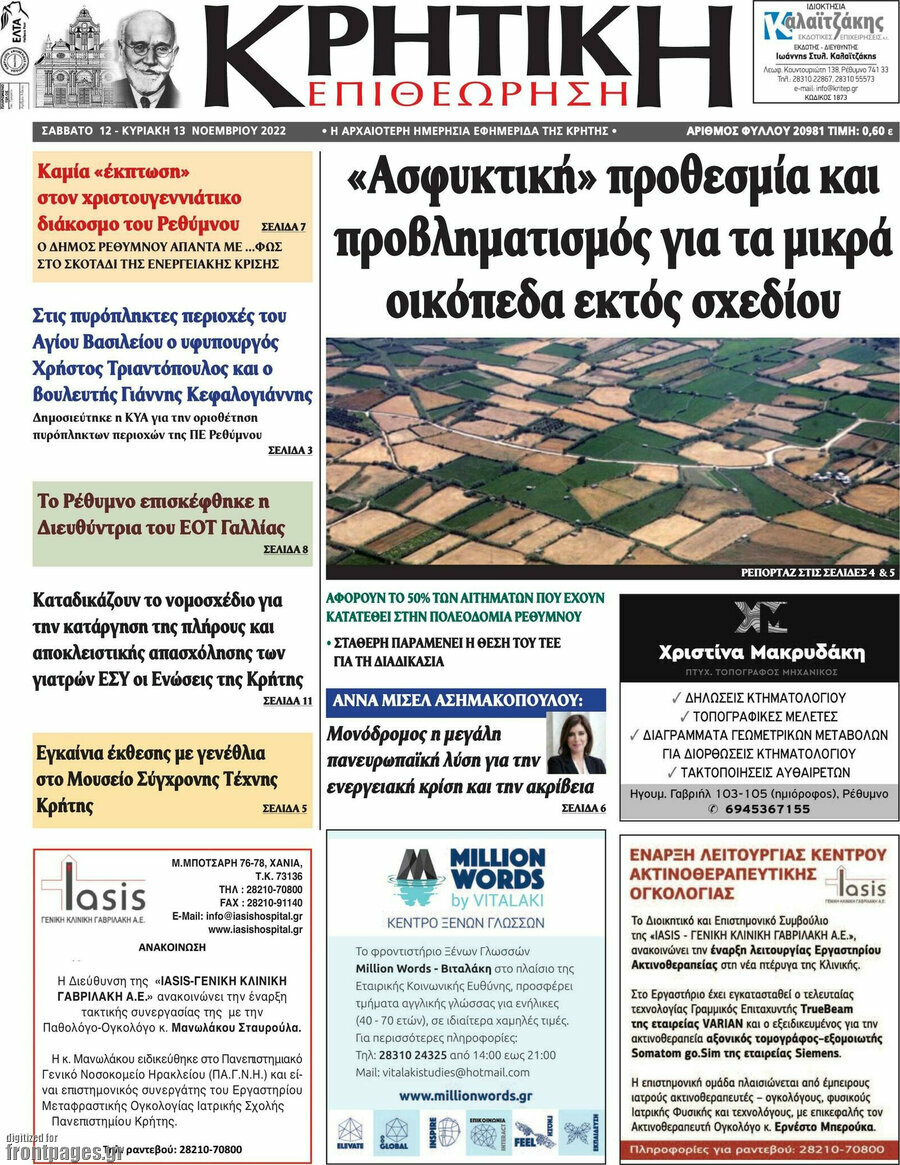 Κρητική Επιθεώρηση