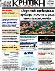 /Κρητική Επιθεώρηση