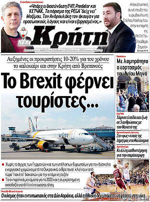 Πρωτοσέλιδο Νέα Κρήτη