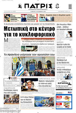 Πρωτοσέλιδο Πατρίς
