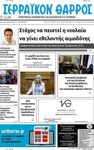 Πρωτοσέλιδο Σερραϊκόν Θάρρος