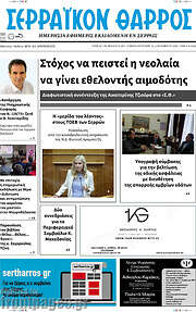 /Σερραϊκόν Θάρρος