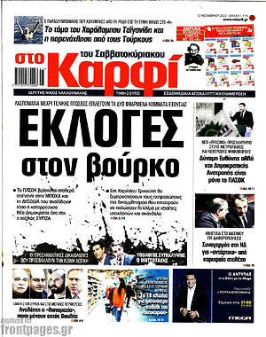 Πρωτοσέλιδο εφημερίδας στο Καρφί - protoselida