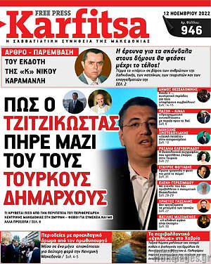 Πρωτοσέλιδο εφημερίδας Karfitsa - protoselida