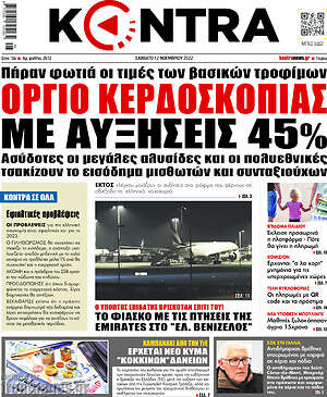 Kontra News: Όργιο κερδοσκοπίας με αυξήσεις 45%