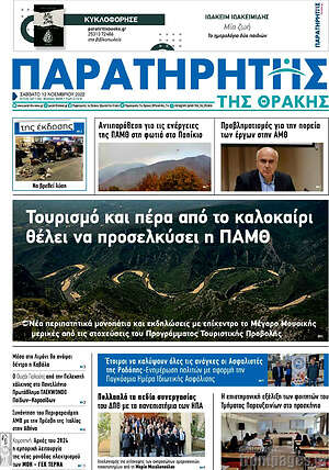 Πρωτοσέλιδο Παρατηρητής