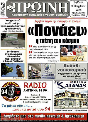Πρωτοσέλιδο Πρωινή Γρεβενών