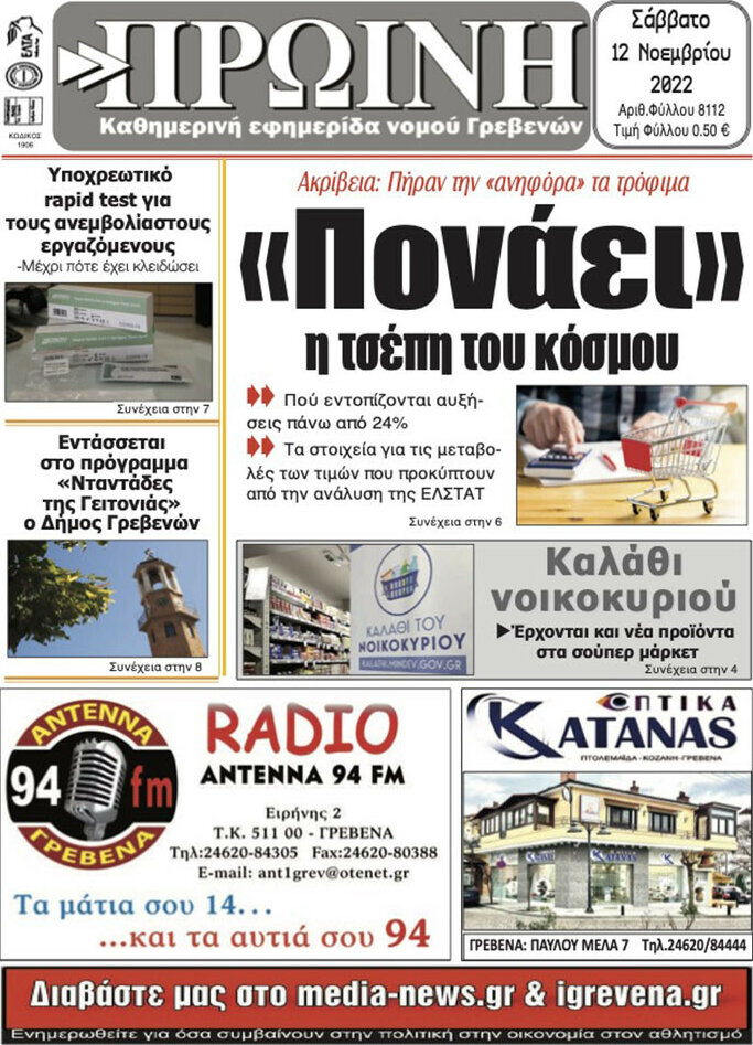 Πρωινή Γρεβενών