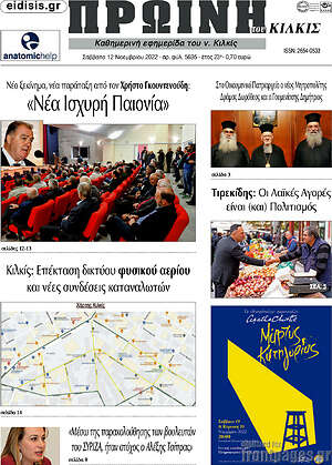 Πρωτοσέλιδο Πρωινή του Κιλκίς