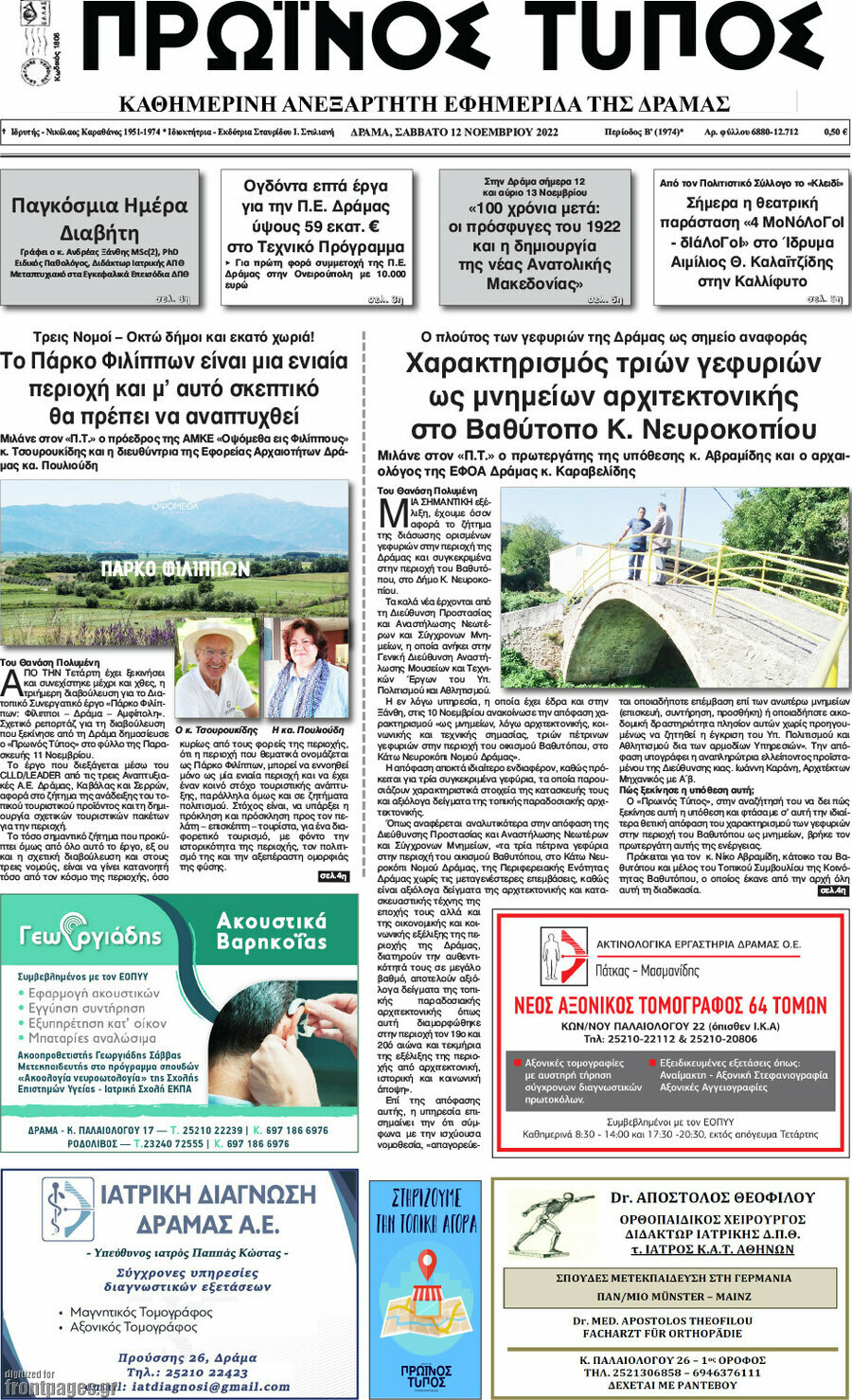 Πρωινός Τύπος Δράμας