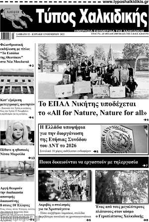Πρωτοσέλιδο Τύπος Χαλκιδικής