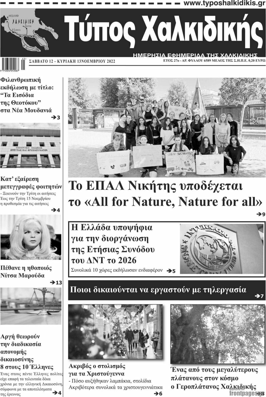 Τύπος Χαλκιδικής