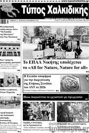 /Τύπος Χαλκιδικής