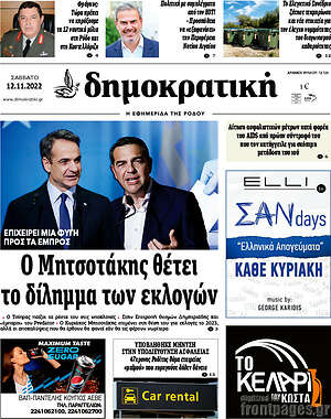 Πρωτοσέλιδο Δημοκρατική Ρόδου