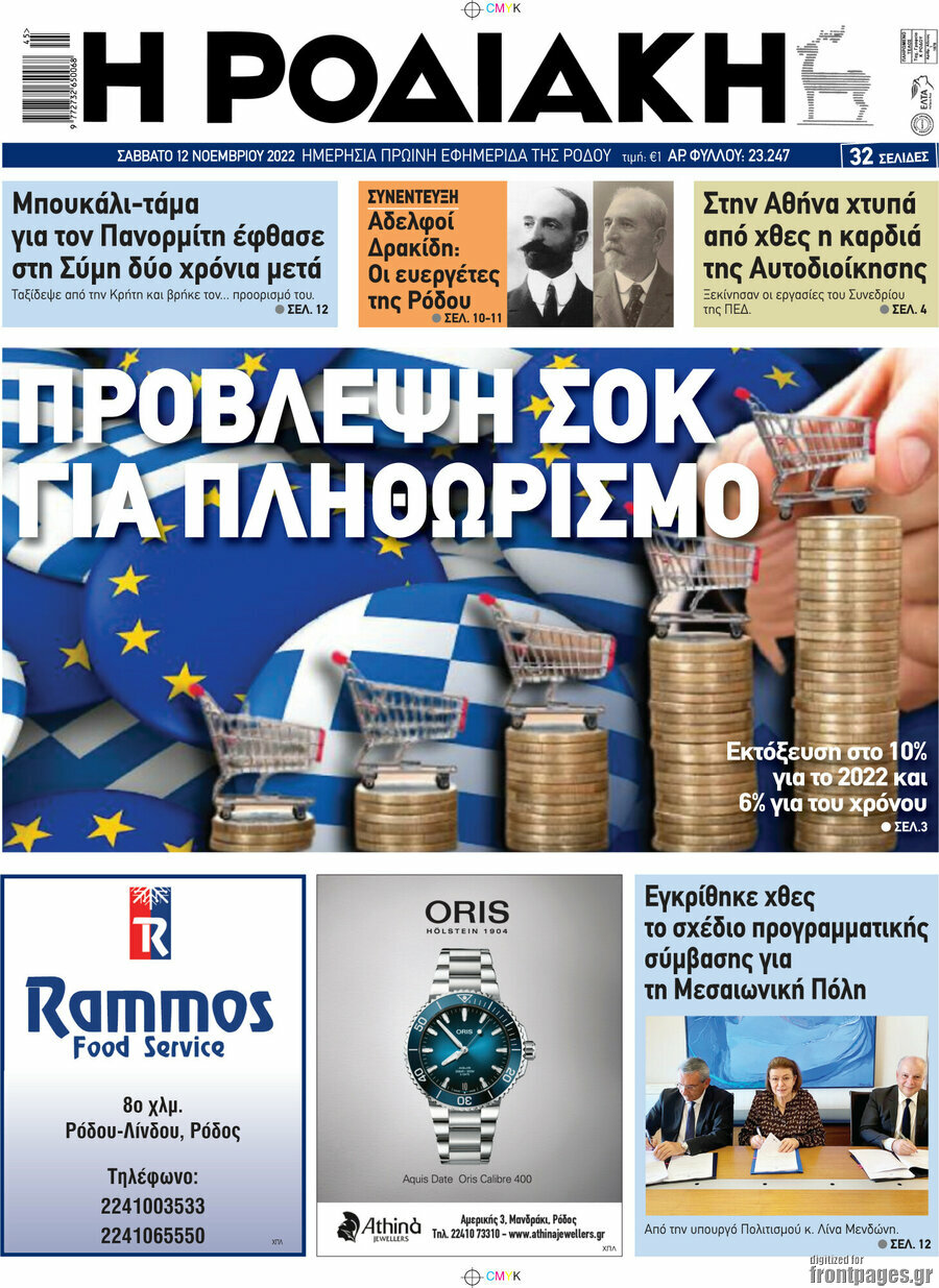 Η Ροδιακή