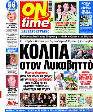 Πρωτοσέλιδο εφημερίδας ON time - protoselida