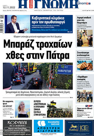 Πρωτοσέλιδο Η Γνώμη