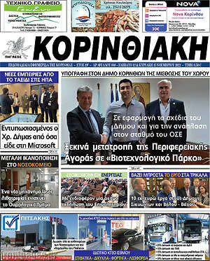 Πρωτοσέλιδο Κορινθιακή