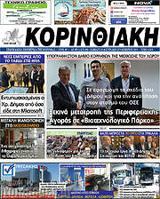 /Κορινθιακή