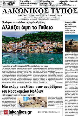 Πρωτοσέλιδο Λακωνικός Τύπος