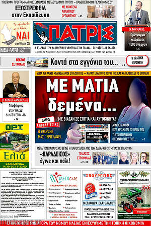 Πρωτοσέλιδο Πατρίς