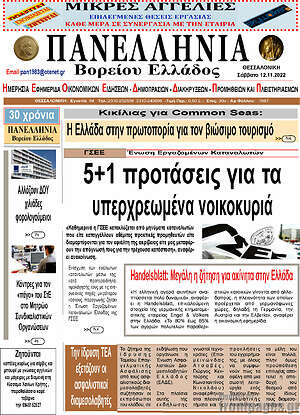 Πρωτοσέλιδο Πανελλήνια Β. Ελλάδος