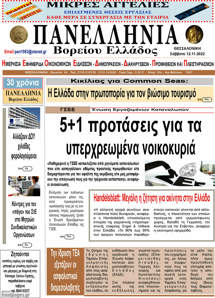Πανελλήνια Β. Ελλάδος