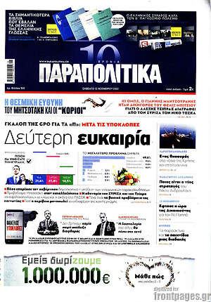 Παραπολιτικά: Δεύτερη ευκαιρία