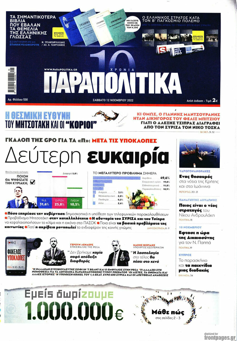 Παραπολιτικά