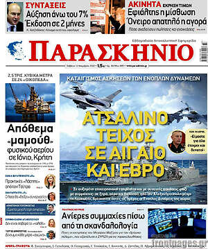 Πρωτοσέλιδο εφημερίδας Παρασκήνιο - protoselida