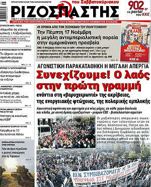 Ριζοσπάστης: Συνεχίζουμε! Ο λαός στην πρώτη γραμμή