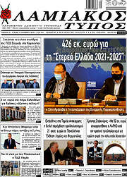 /Λαμιακός Τύπος
