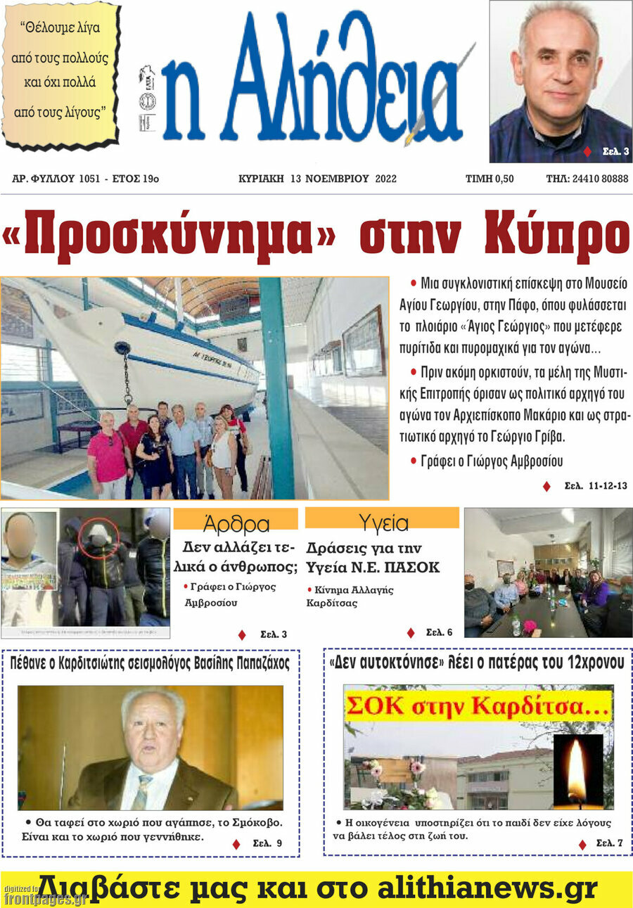 Η Αλήθεια
