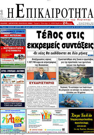 Πρωτοσέλιδο Η Επικαιρότητα