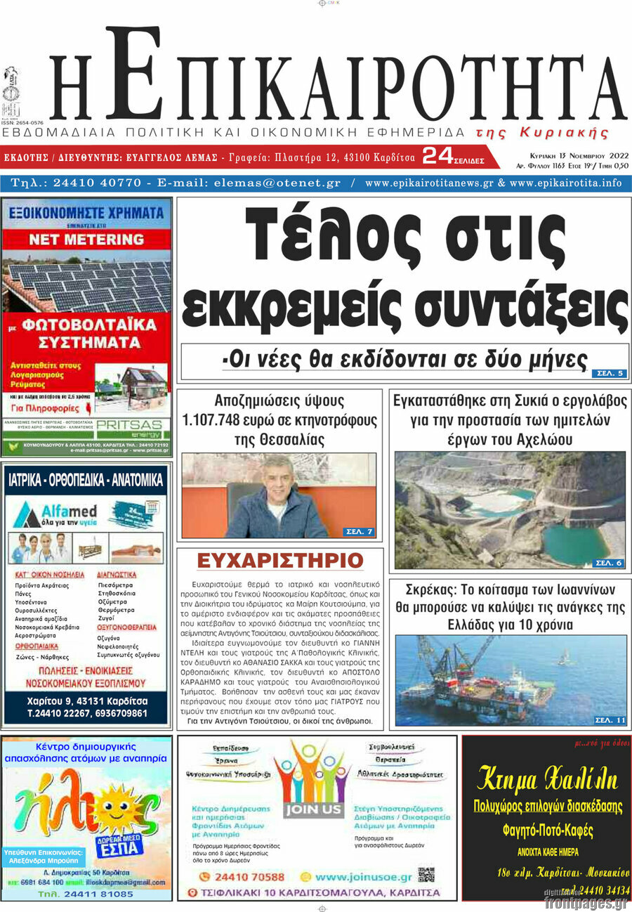 Η Επικαιρότητα