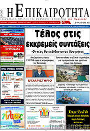 /Η Επικαιρότητα