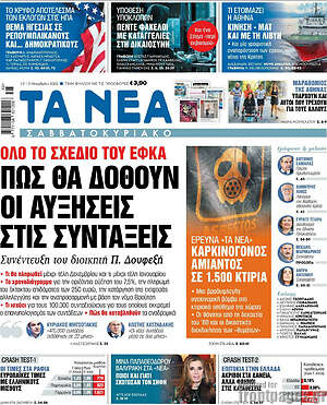 Τα Νέα: Πως θα δοθούν οι αυξήσεις στις συντάξεις
