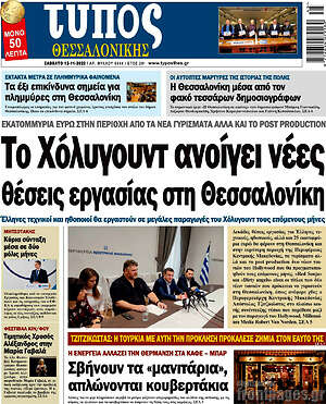Πρωτοσέλιδο εφημερίδας Τύπος Θεσσαλονίκης - protoselida