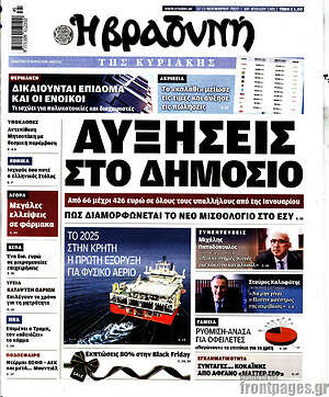 Βραδυνή: Αυξήσεις στο Δημόσιο