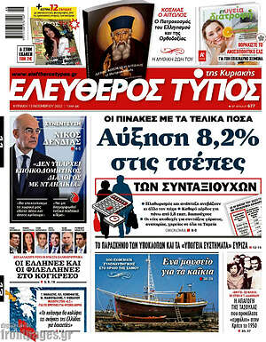 Ελεύθερος Τύπος: Αύξηση 8,2% στις τσέπες των συνταξιούχων