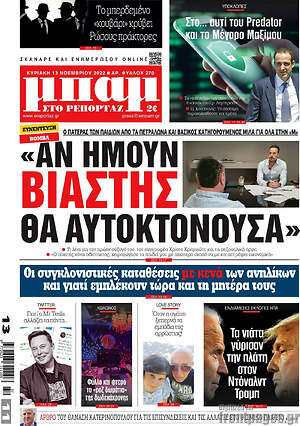Πρωτοσέλιδο εφημερίδας Μπαμ - protoselida