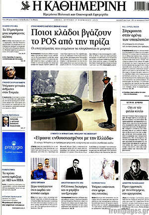 Η Καθημερινή: Ποιοι κλάδοι βγάζουν το POS από την πρίζα