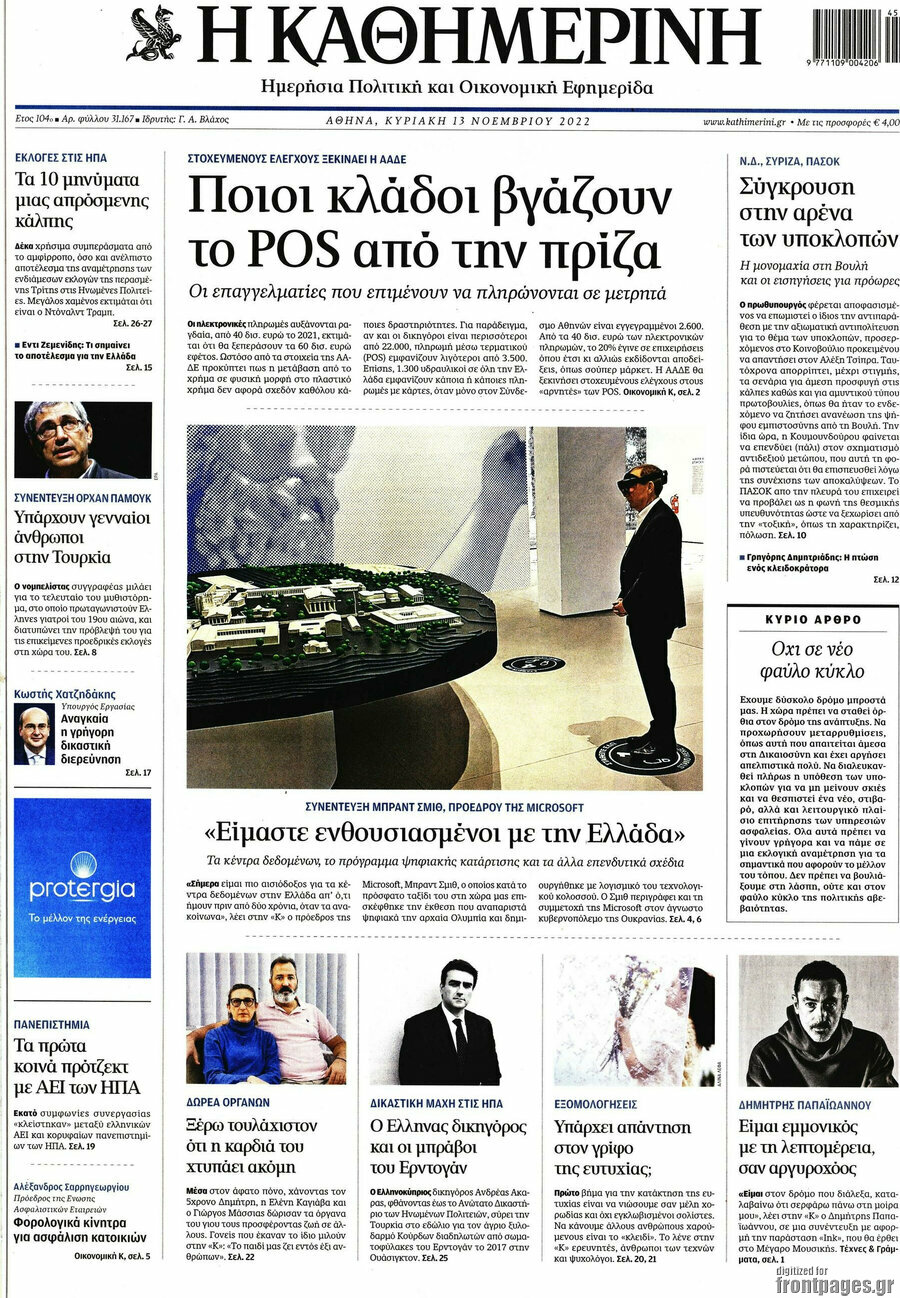 Η Καθημερινή