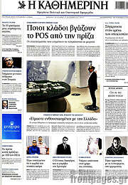 /Η Καθημερινή