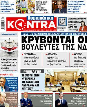 Kontra News: Κρύβονται οι βουλευτές της ΝΔ