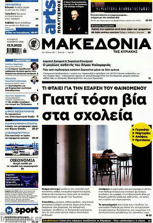 Μακεδονία: Γιατί τόση βία στα σχολεία