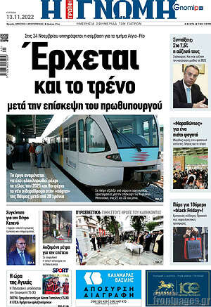 Πρωτοσέλιδο Η Γνώμη