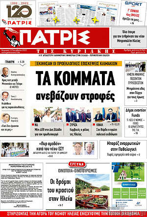 Πρωτοσέλιδο Πατρίς